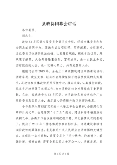 县政协闭幕会讲话 (2).docx