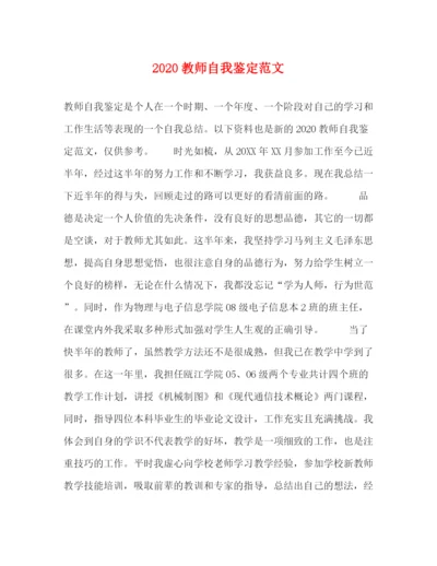 精编之教师自我鉴定范文.docx