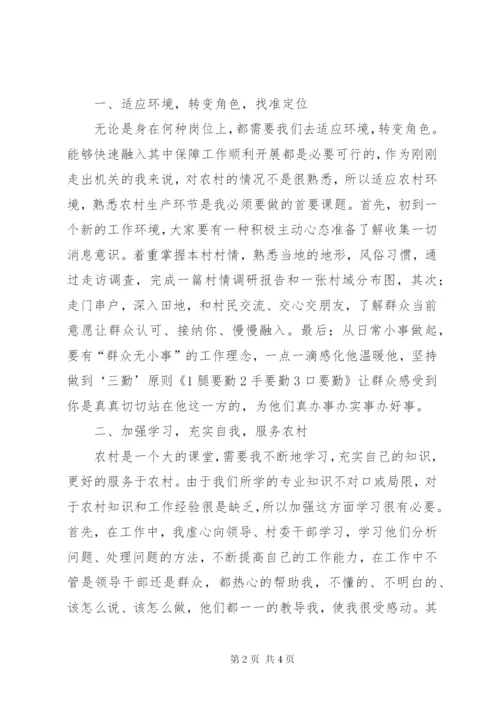 浅谈如何做好基层农村工作的心得体会 (3).docx