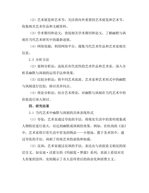 当代艺术中的幽默与讽刺分析