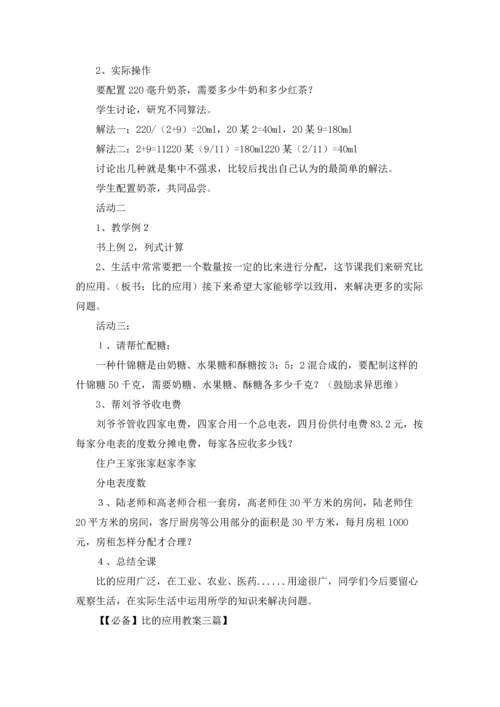 比的应用教案三篇.docx