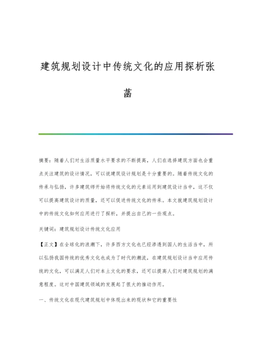 建筑规划设计中传统文化的应用探析张菡.docx