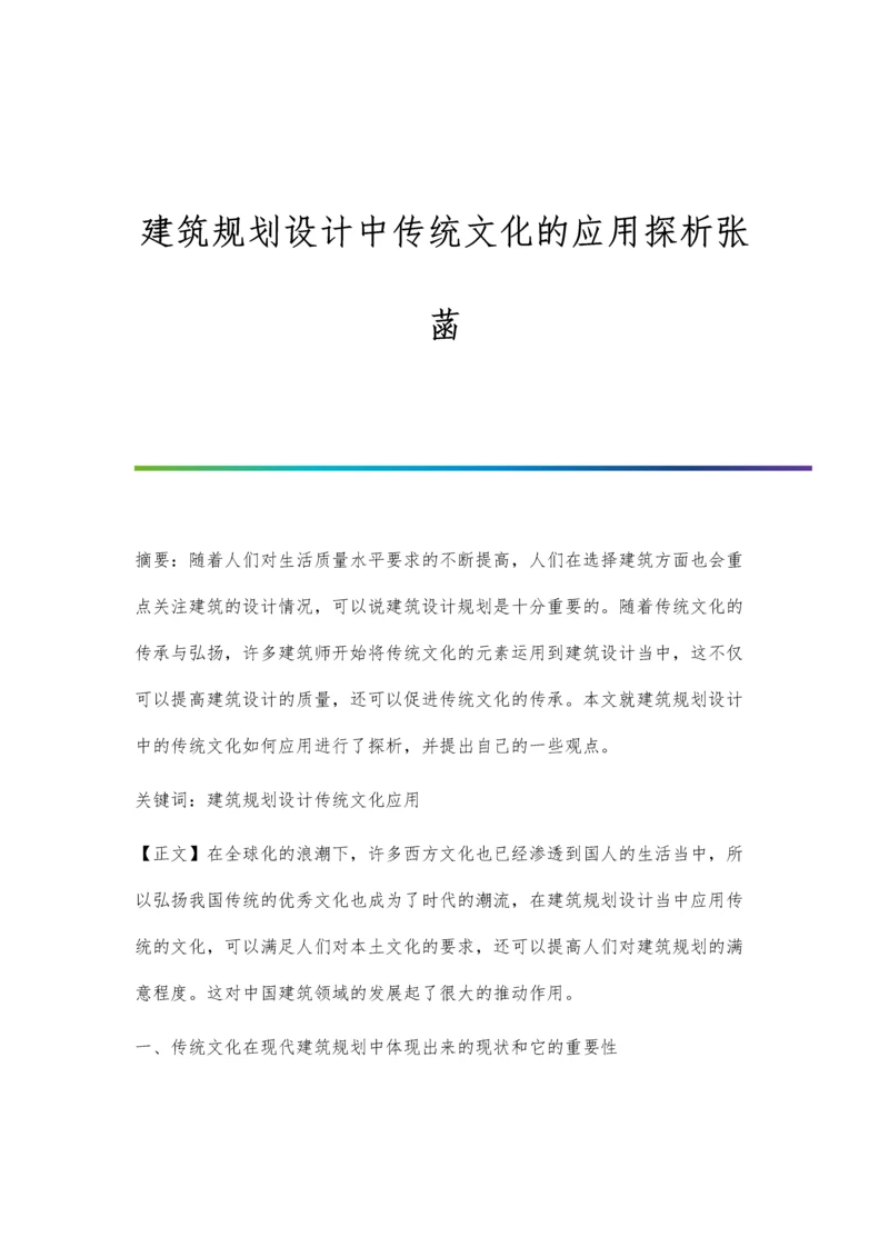 建筑规划设计中传统文化的应用探析张菡.docx