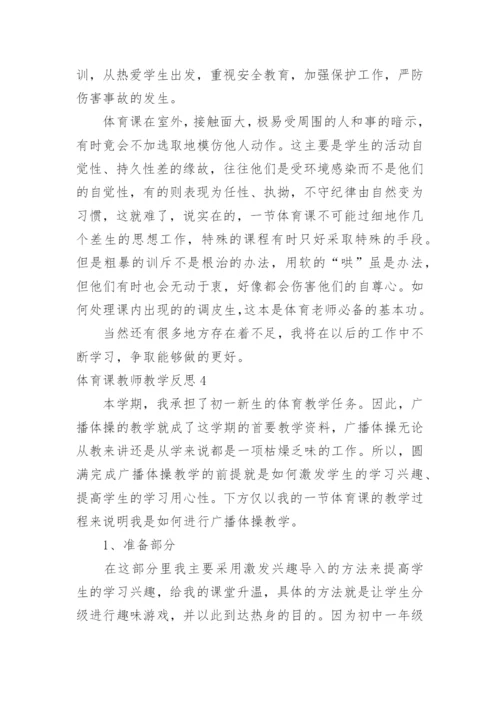 体育课教师教学反思.docx