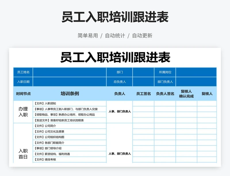 员工入职培训跟进表