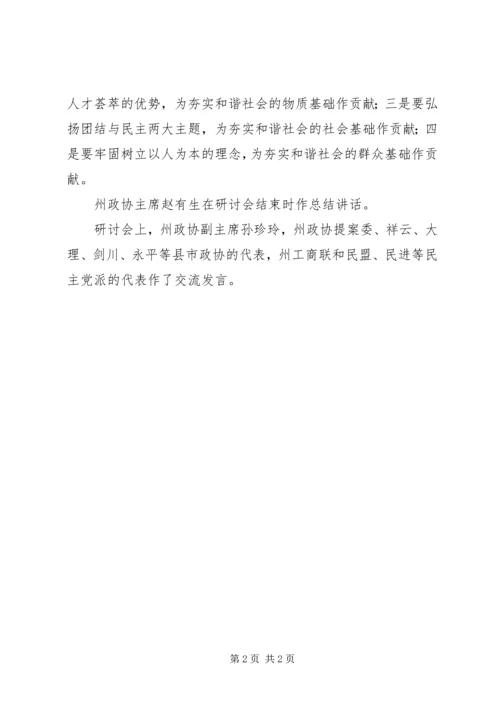 大理日报第一版州政协召开构建社会主义和谐社会理论研讨会.docx