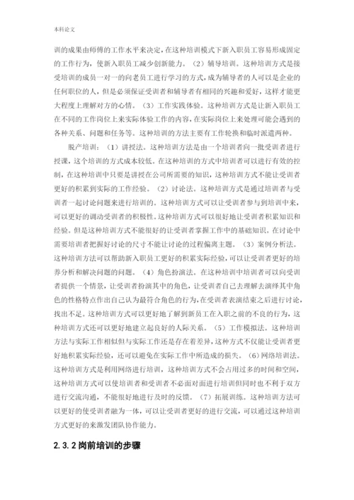 166030235 郑锐彤[论文]天津阡陌万通科技发展有限公司员工岗前培训问题研究.docx