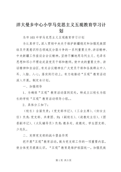 洋大曼乡中心小学马克思主义五观教育学习计划_1 (4).docx