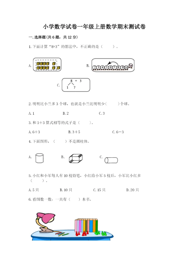 小学数学试卷一年级上册数学期末测试卷精品【精选题】.docx