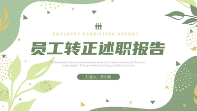 绿色小清新风绿植转正述职报告PPT模板