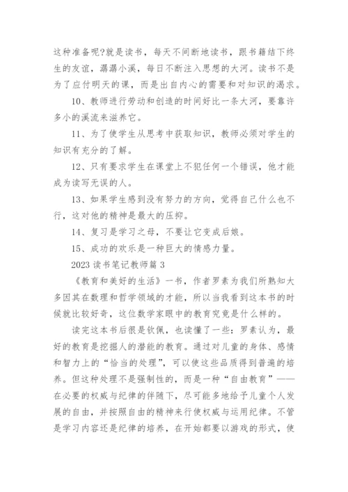 2023读书笔记教师(优秀8篇).docx