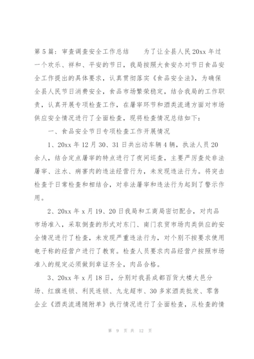 审查调查安全工作总结范文(6篇).docx
