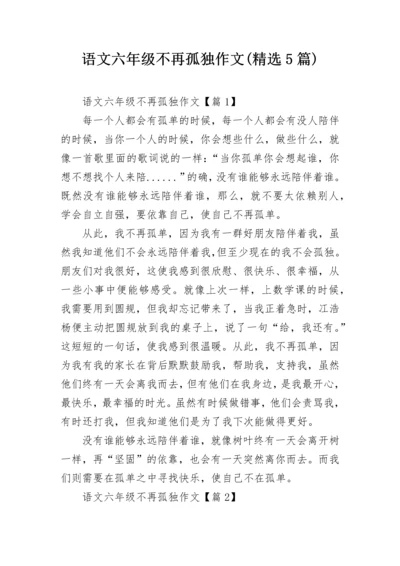 语文六年级不再孤独作文(精选5篇).docx