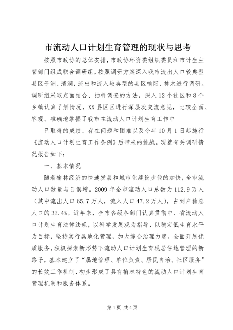 市流动人口计划生育管理的现状与思考 (3).docx
