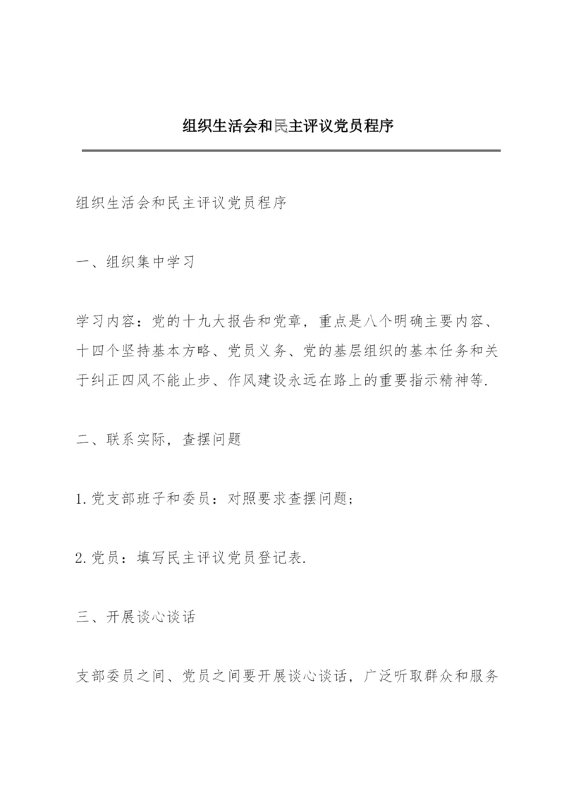 组织生活会和民主评议党员程序.docx