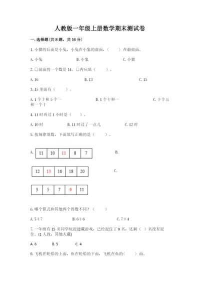 人教版一年级上册数学期末测试卷附答案【完整版】.docx