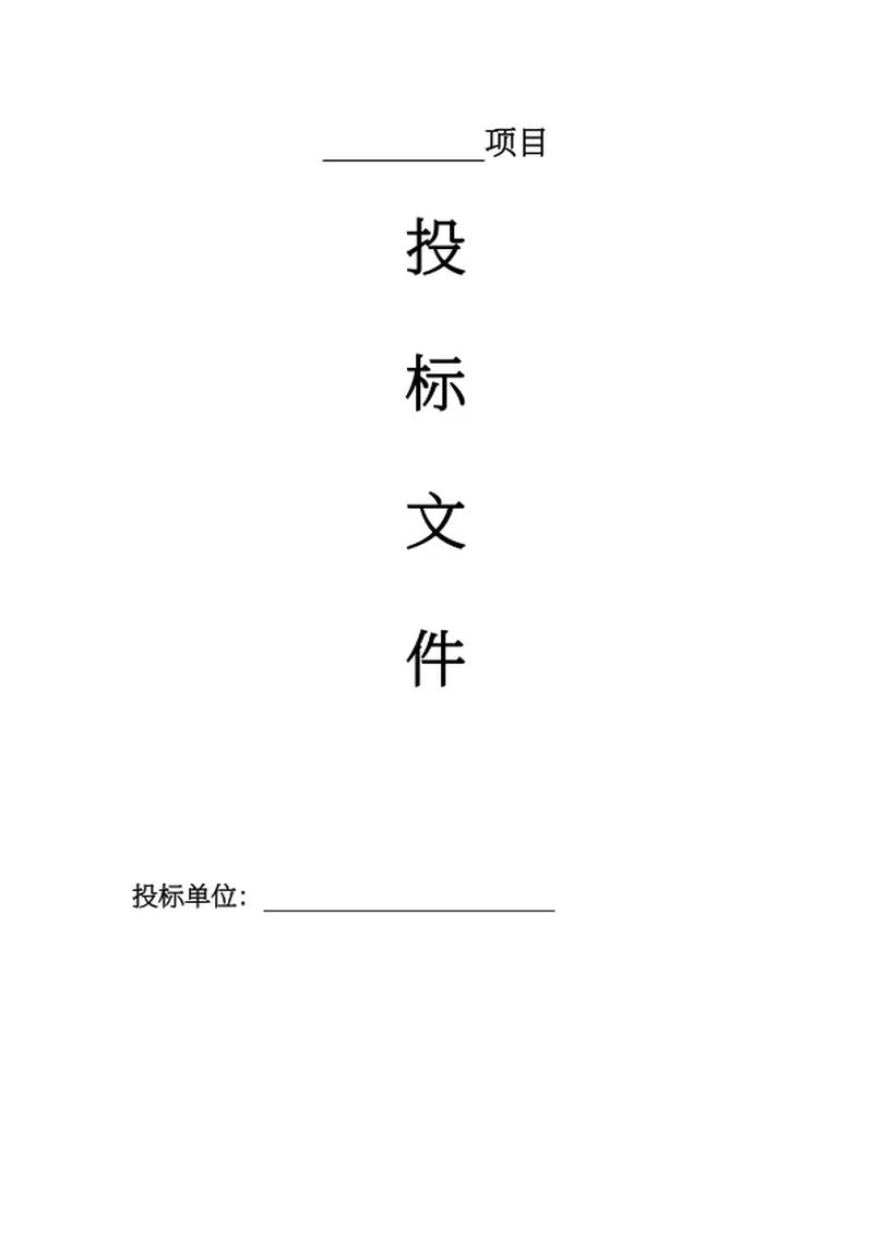 投标文件word模板