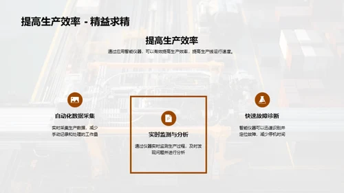 智仪助力，重塑工业新面貌
