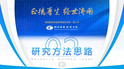 湖南财政经济学院毕业答辩ppt模板