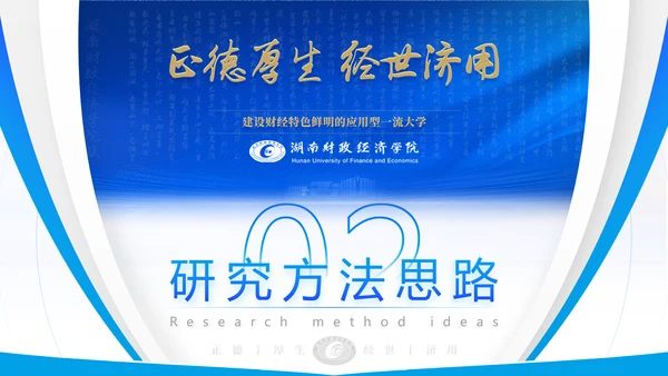 湖南财政经济学院毕业答辩ppt模板