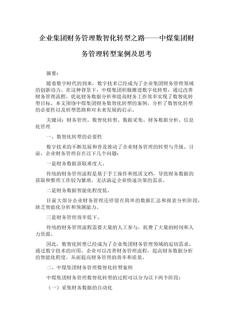 企业集团财务管理数智化转型之路中煤集团财务管理转型案例及思考