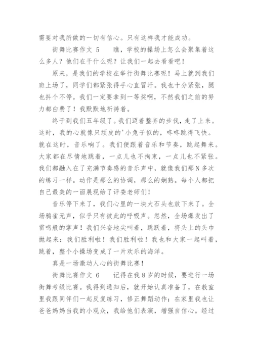 街舞比赛作文.docx