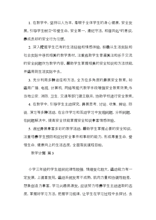热门教学计划模板九篇