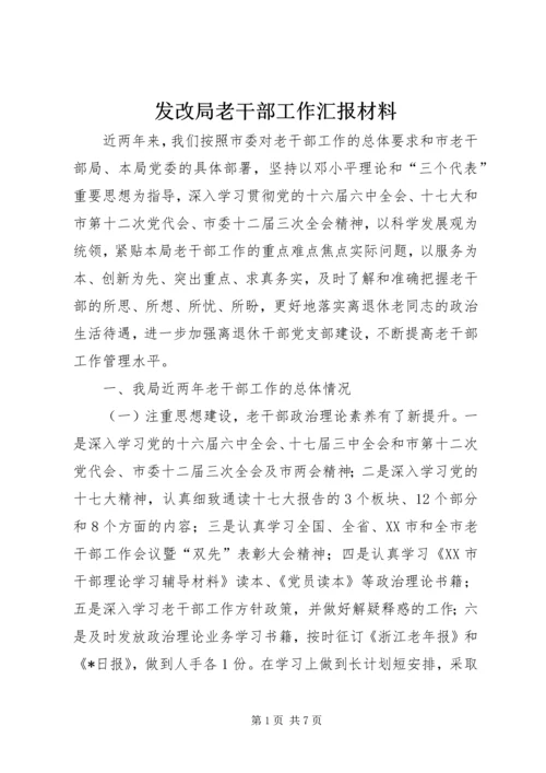 发改局老干部工作汇报材料.docx