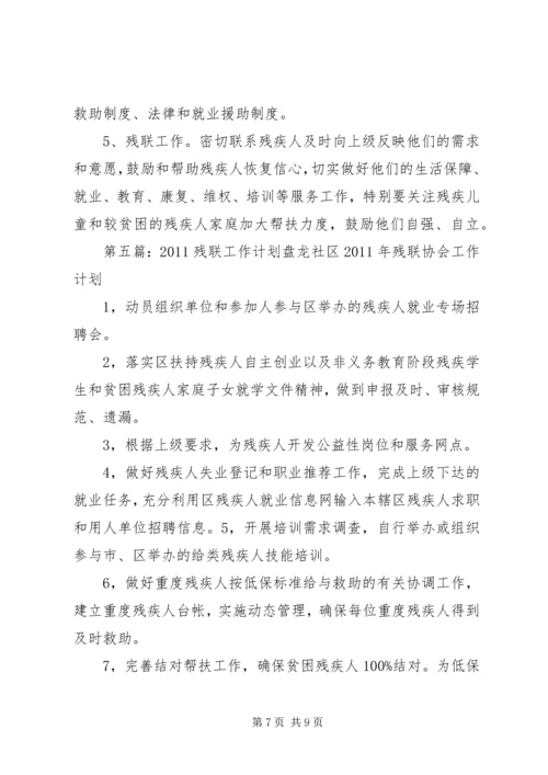 社区残联工作计划 (2).docx