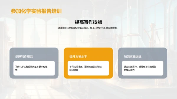 化学报告写作指南