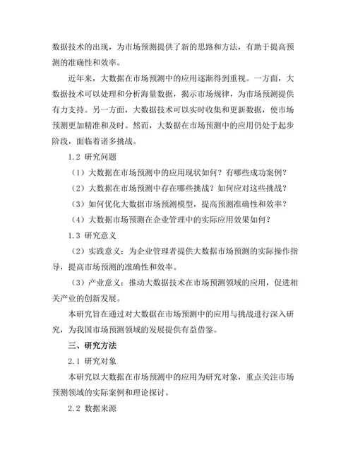 大数据在市场预测中的应用与挑战