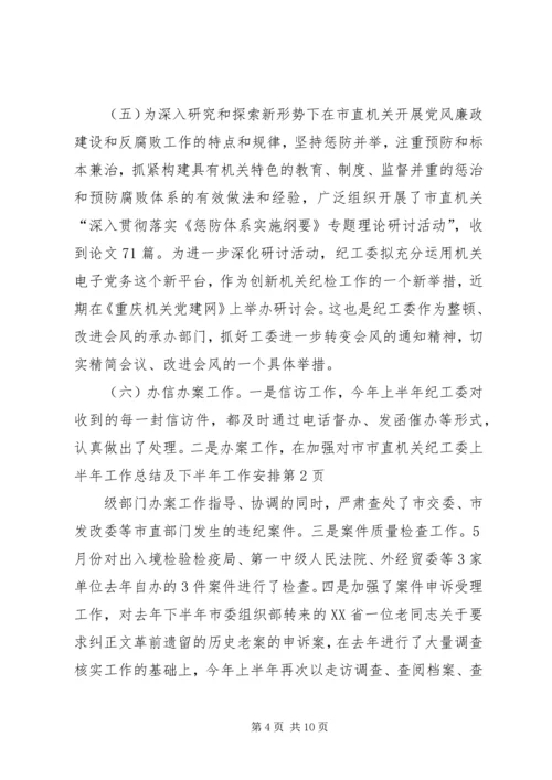市直机关纪工委上半年工作总结及下半年工作安排.docx