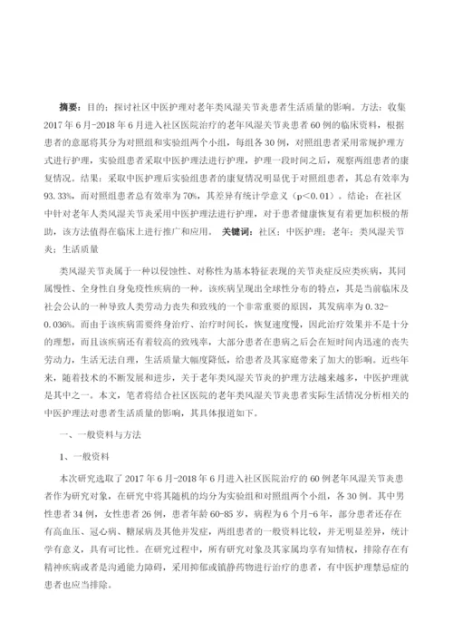 社区中医护理对老年类风湿关节炎患者生活质量的影响与研究1.docx