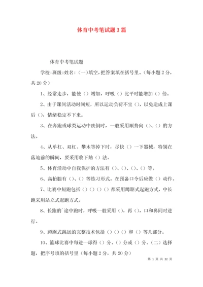 （精选）体育中考笔试题3篇.docx