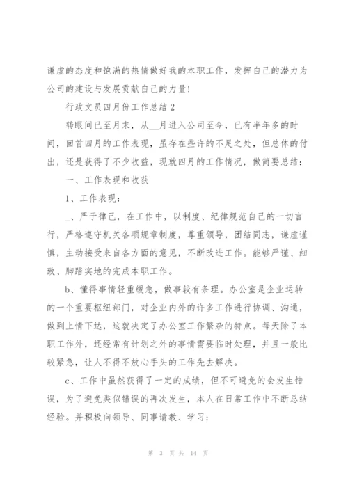 行政文员四月份工作总结5篇.docx