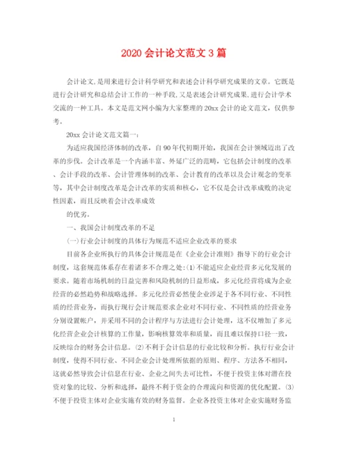 2023年会计论文范文3篇.docx