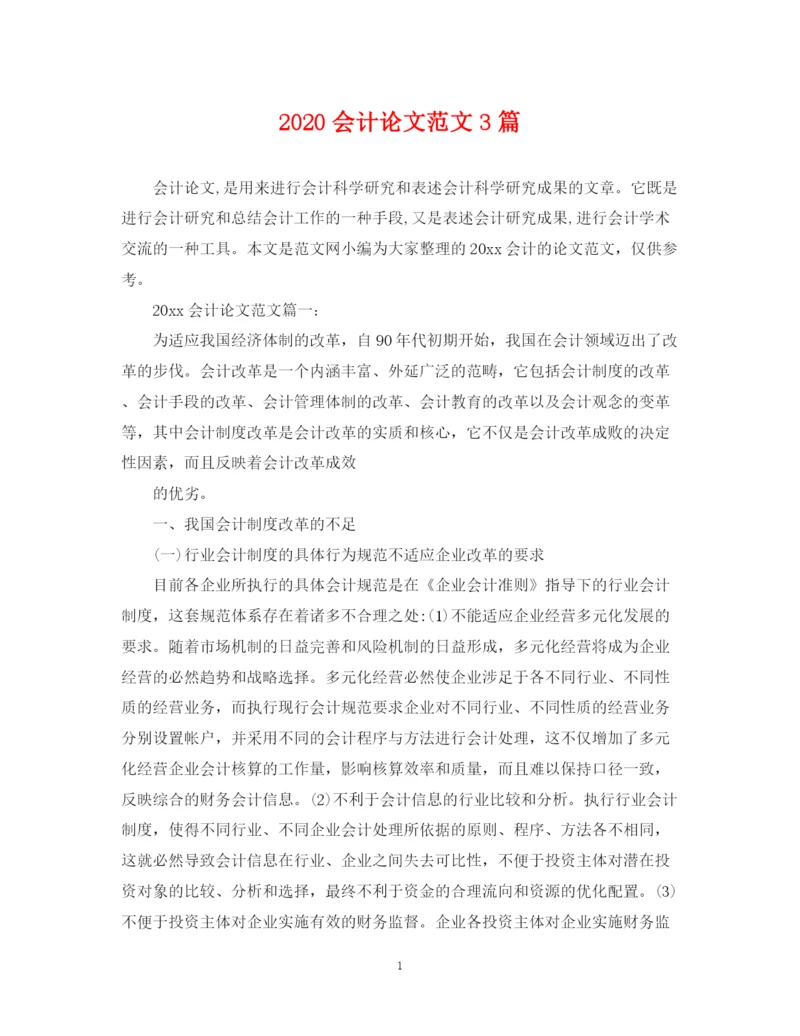 2023年会计论文范文3篇.docx