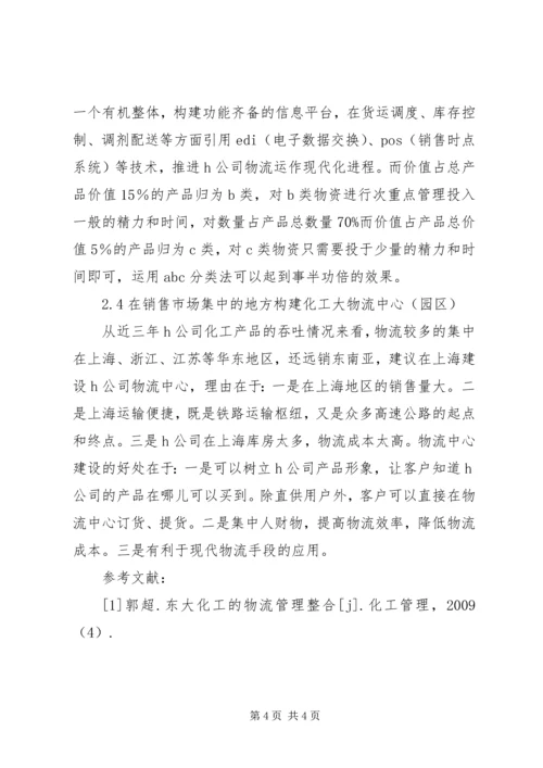 公司物流管理对策探讨.docx