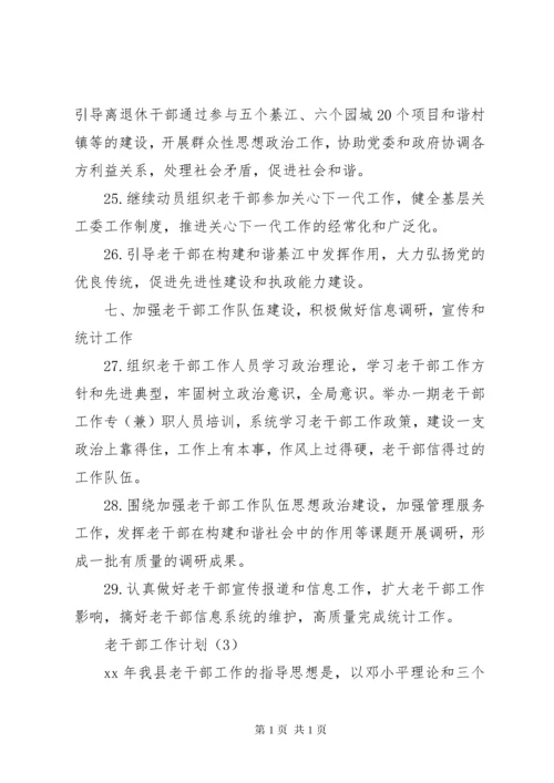 老干部工作计划5篇.docx