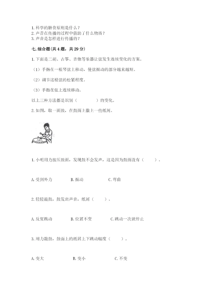 教科版四年级上册科学期末测试卷【易错题】.docx