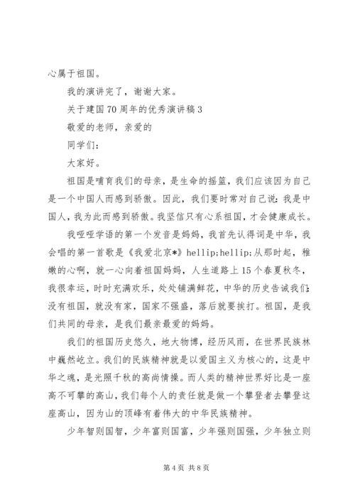 关于建国70周年的优秀演讲稿.docx