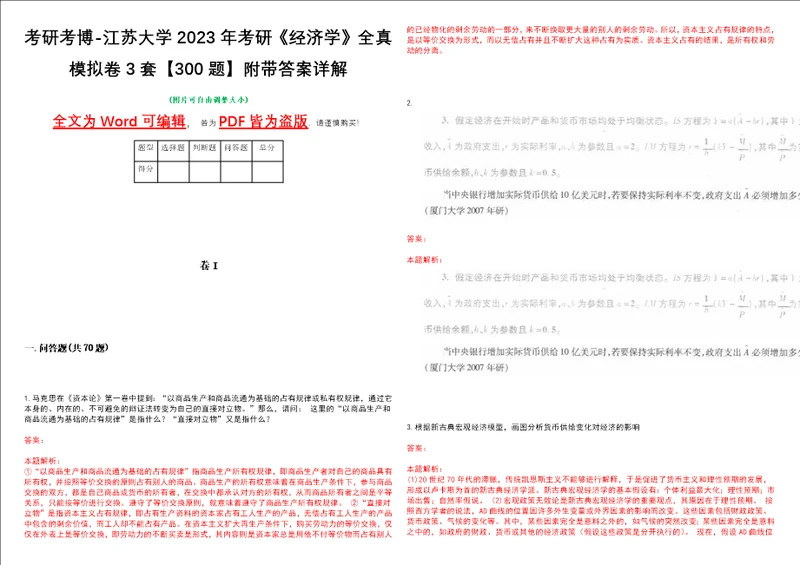 考研考博江苏大学2023年考研经济学全真模拟卷3套300题附带答案详解V1.3