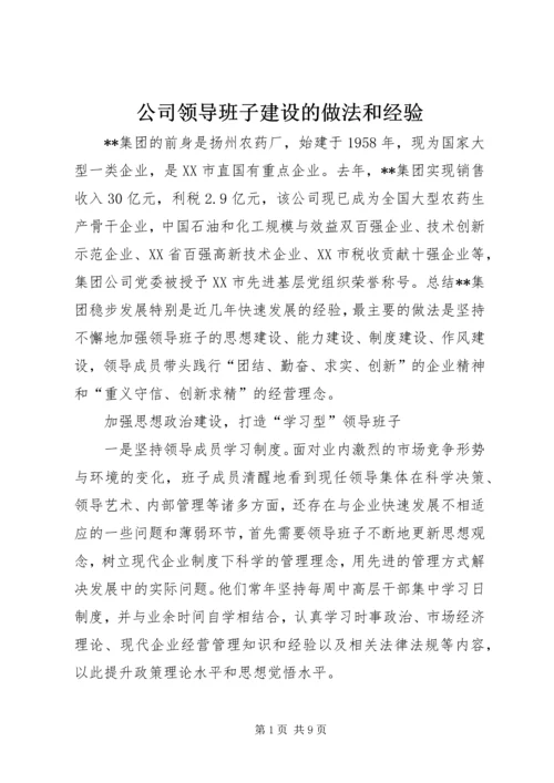 公司领导班子建设的做法和经验 (11).docx