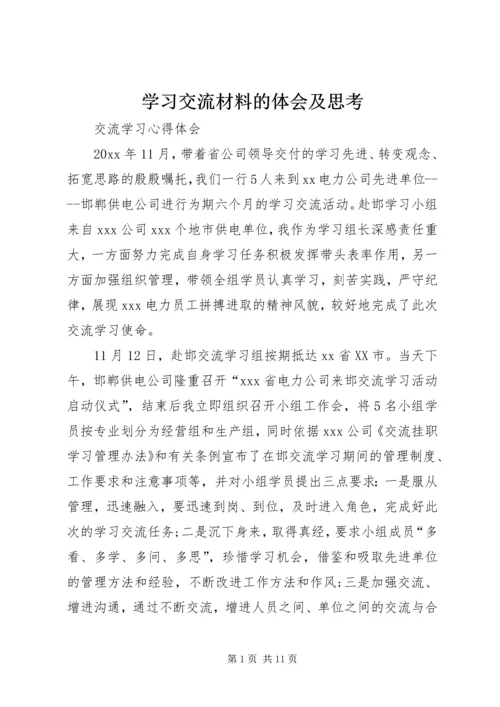学习交流材料的体会及思考 (3).docx