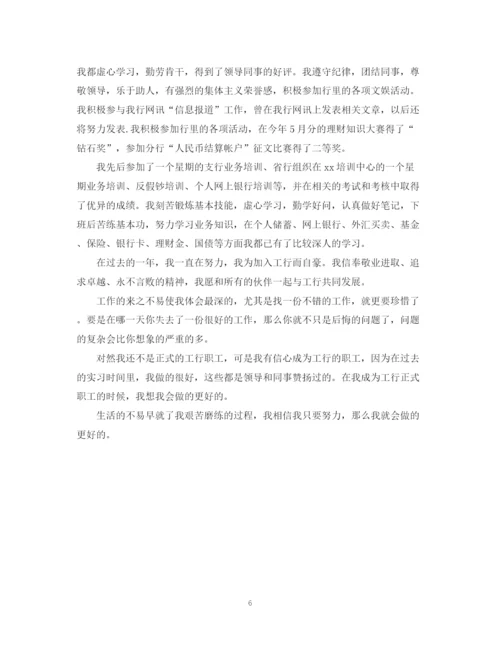 精编之银行试用期转正工作总结范文.docx