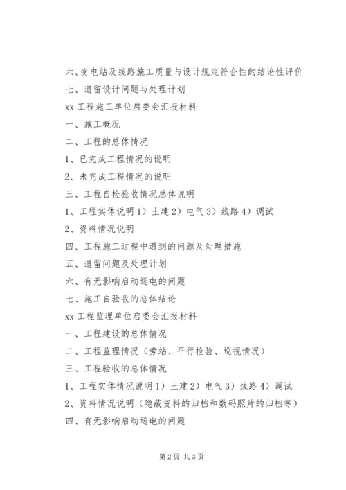 启委会汇报材料 (3).docx