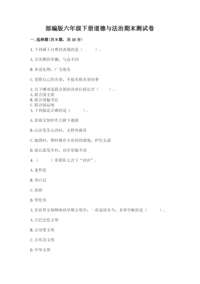 部编版六年级下册道德与法治期末测试卷（能力提升）word版.docx