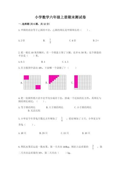 小学数学六年级上册期末测试卷（夺冠系列）word版.docx