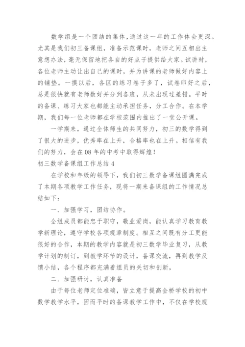 初三数学备课组工作总结_1.docx