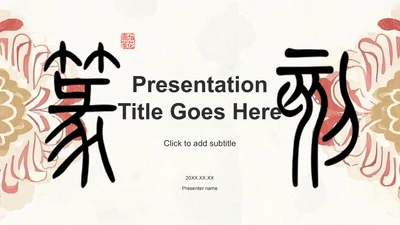 红色复古风篆刻艺术的历史渊源PPT主题
